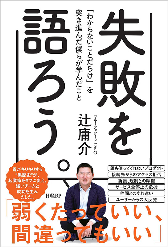 『失敗を語ろう。　「わからないことだらけ」を突き進んだ僕らが学んだこと』