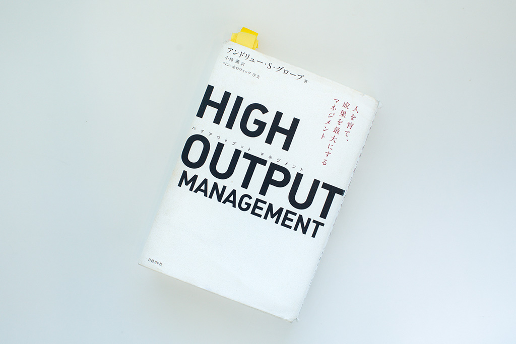 『HIGH OUTPUT MANAGEMENT(ハイアウトプット マネジメント) 人を育て、成果を最大にするマネジメント』(アンドリュー・S・グローブ著) 『HIGH OUTPUT MANAGEMENT(ハイアウトプット マネジメント) 人を育て、成果を最大にするマネジメント』(アンドリュー・S・グローブ著)