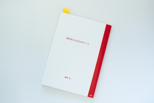 『経営者になるためのノート』(柳井正著) 『経営者になるためのノート』(柳井正著)