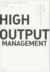 『HIGH OUTPUT MANAGEMENT(ハイアウトプット マネジメント) 人を育て、成果を最大にするマネジメント』 『HIGH OUTPUT MANAGEMENT(ハイアウトプット マネジメント) 人を育て、成果を最大にするマネジメント』
