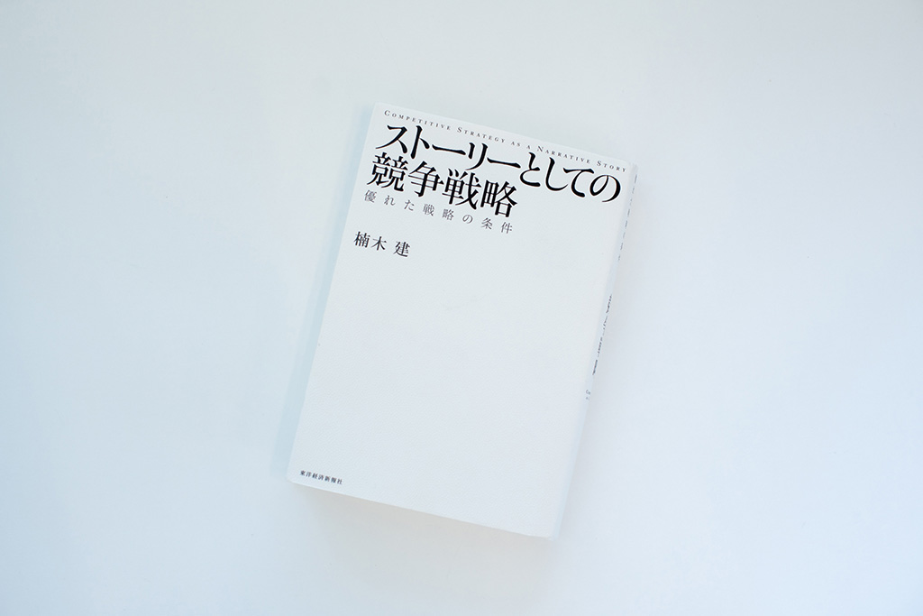 『ストーリーとしての競争戦略 優れた戦略の条件』(楠木建著) 『ストーリーとしての競争戦略 優れた戦略の条件』(楠木建著)