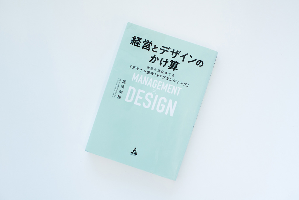 『経営とデザインのかけ算　企業を進化させる「デザイン思考」と「ブランディング」』（尾﨑美穂著）