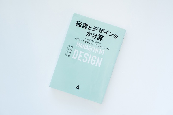 『経営とデザインのかけ算 企業を進化させる「デザイン思考」と「ブランディング」』(尾﨑美穂著) 『経営とデザインのかけ算 企業を進化させる「デザイン思考」と「ブランディング」』(尾﨑美穂著)