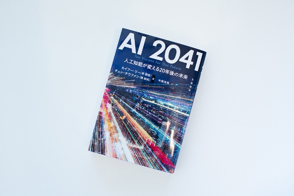 『AI 2041 人工知能が変える20年後の未来』(カイフー・リー、チェン・チウファン著/中原尚哉訳) 『AI 2041 人工知能が変える20年後の未来』(カイフー・リー、チェン・チウファン著/中原尚哉訳)