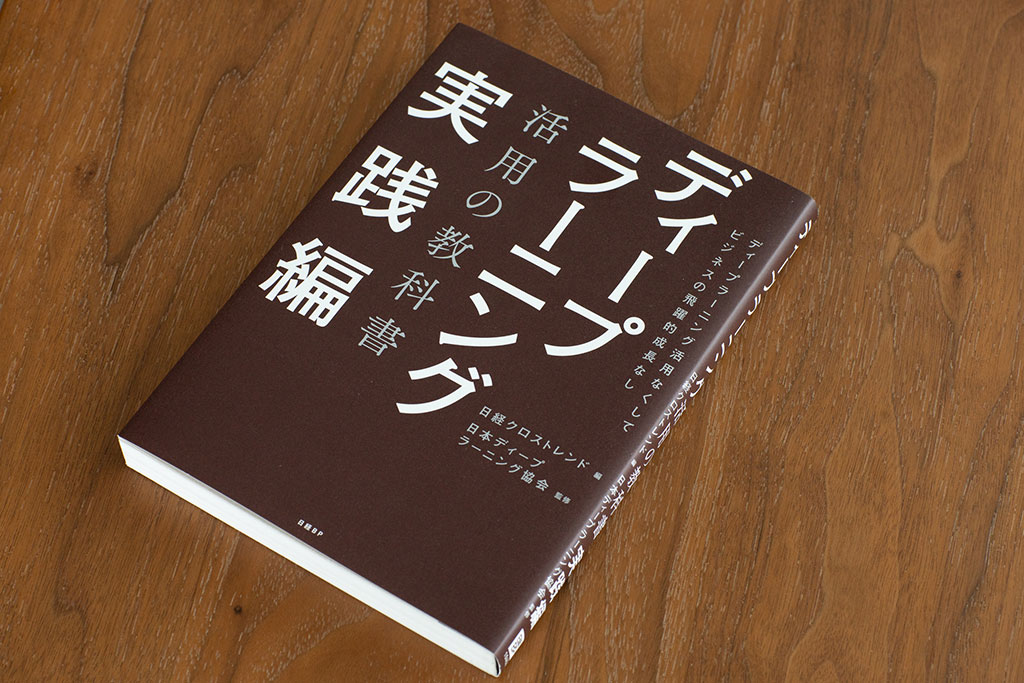 ディープラーニングの活用事例を多数紹介する『ディープラーニング活用の教科書 実践編』 ディープラーニングの活用事例を多数紹介する『ディープラーニング活用の教科書 実践編』