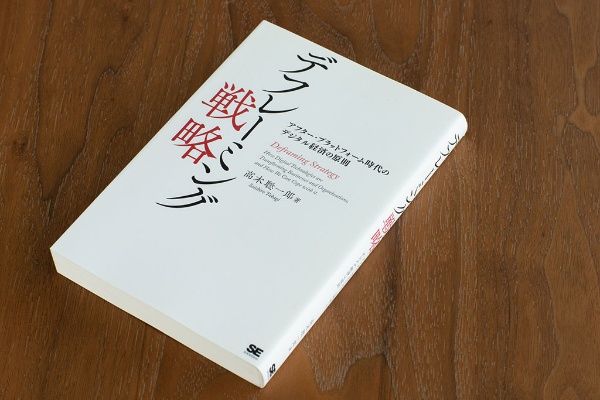 「既存ビジネスの枠組みを壊し、組み替える」デフレーミングを説く『デフレーミング戦略』 「既存ビジネスの枠組みを壊し、組み替える」デフレーミングを説く『デフレーミング戦略』