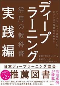 『ディープラーニング 活用の教科書 実践編』 『ディープラーニング 活用の教科書 実践編』