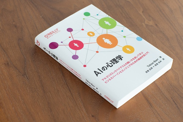 アルゴリズムのバイアスをどう防ぐかを説く『AIの心理学』 アルゴリズムのバイアスをどう防ぐかを説く『AIの心理学』