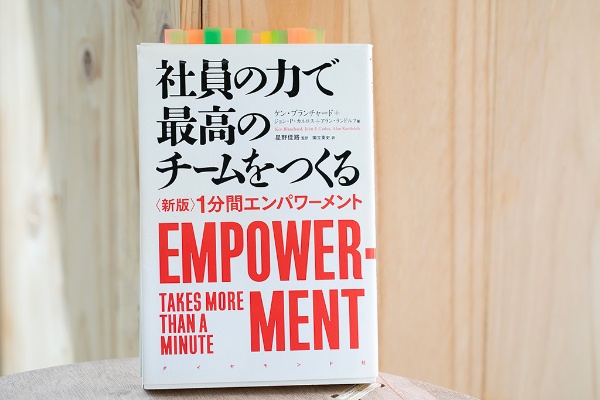 『社員の力で最高のチームをつくる <新版>1分間エンパワーメント』(ケン・ブランチャード、ジョン・P・カルロス、アラン・ランドルフ著)。画像クリックでAmazonページへ 『社員の力で最高のチームをつくる <新版>1分間エンパワーメント』(ケン・ブランチャード、ジョン・P・カルロス、アラン・ランドルフ著)。画像クリックでAmazonページへ
