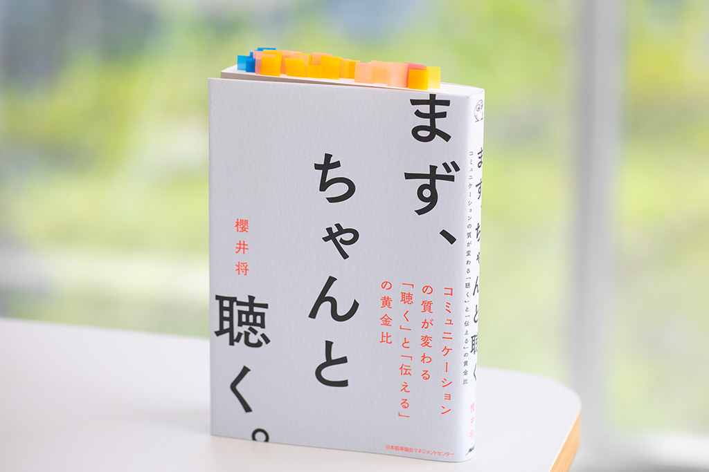 『まず、ちゃんと聴く。』(櫻井将著)。画像クリックでAmazonページへ 『まず、ちゃんと聴く。』(櫻井将著)。画像クリックでAmazonページへ