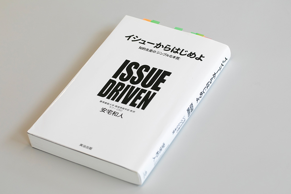『イシューからはじめよ』（安宅和人著）。写真は旧版。画像クリックで改訂版のAmazonページへ