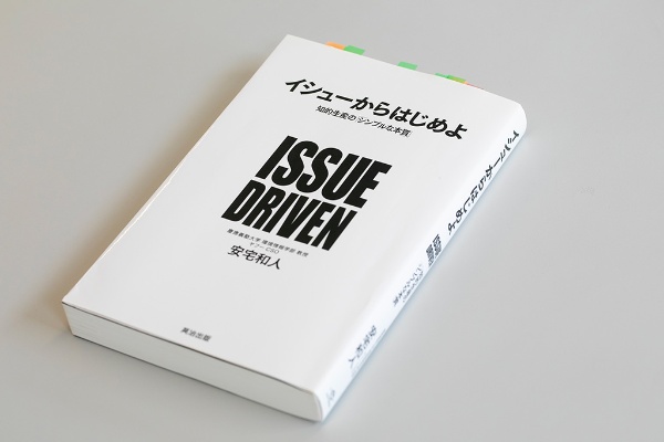 『イシューからはじめよ』(安宅和人著)。写真は旧版。画像クリックで改訂版のAmazonページへ 『イシューからはじめよ』(安宅和人著)。写真は旧版。画像クリックで改訂版のAmazonページへ