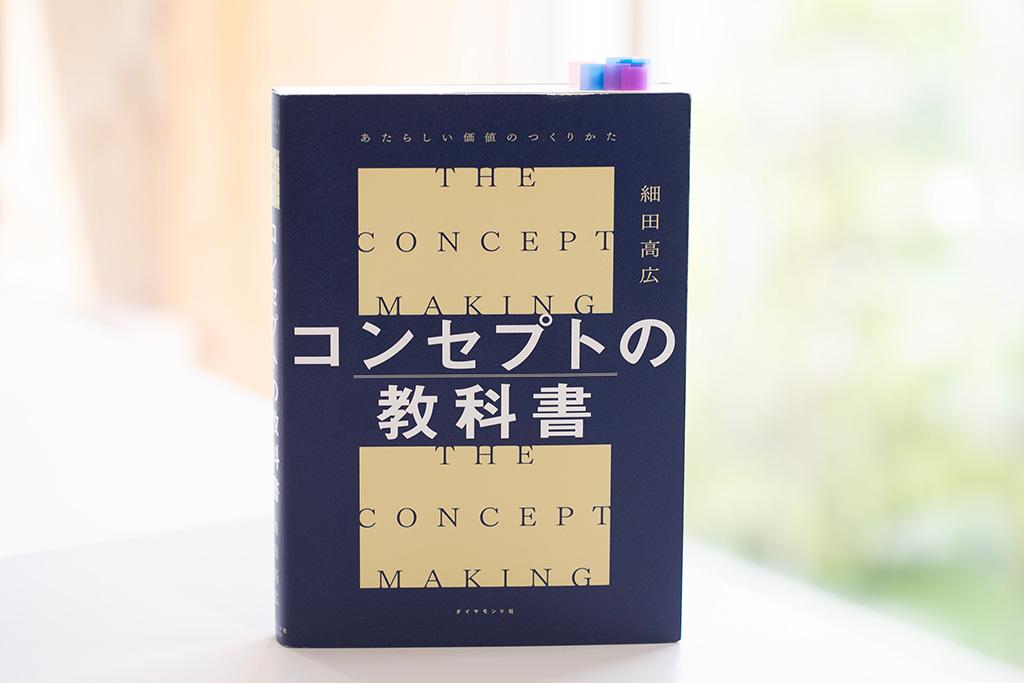 『コンセプトの教科書』（細田高広著）。画像クリックでAmazonページへ