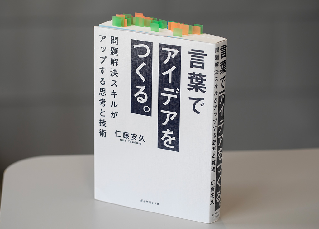 『言葉でアイデアをつくる。』（仁藤安久著）。画像クリックでAmazonページへ