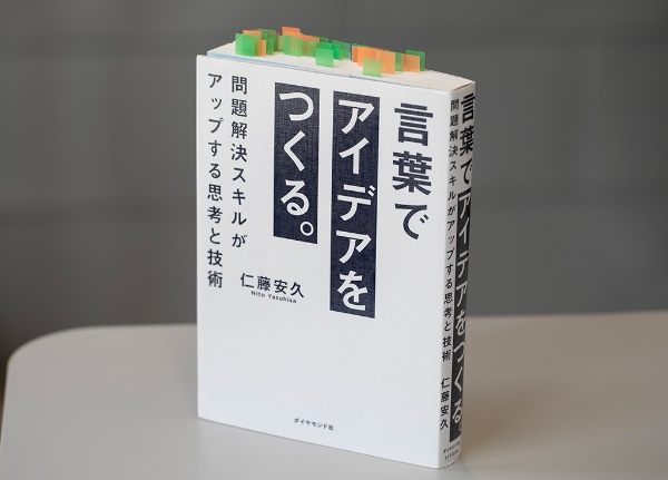 『言葉でアイデアをつくる。』(仁藤安久著)。画像クリックでAmazonページへ 『言葉でアイデアをつくる。』(仁藤安久著)。画像クリックでAmazonページへ