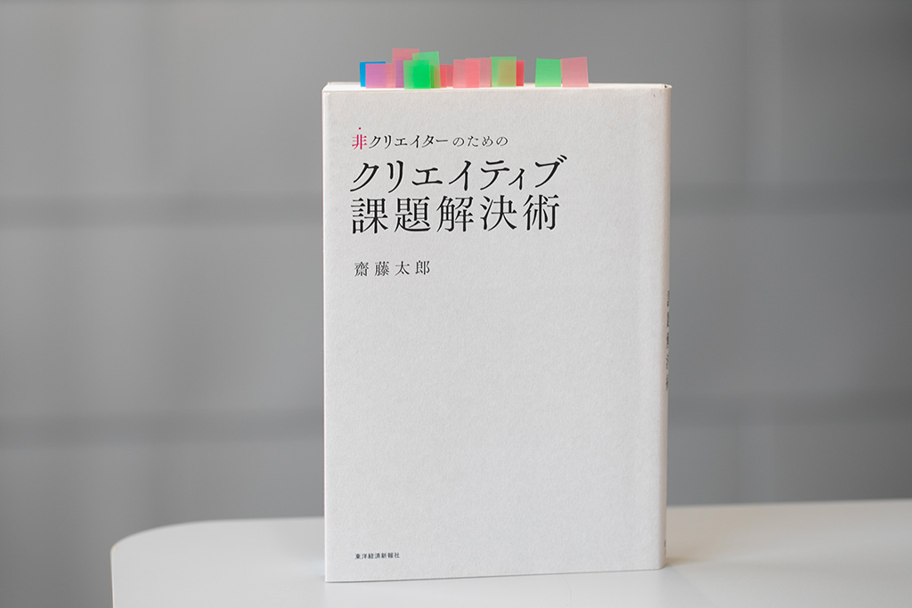 『非クリエイターのためのクリエイティブ課題解決術』(齋藤太郎著)。画像クリックでAmazonページへ 『非クリエイターのためのクリエイティブ課題解決術』(齋藤太郎著)。画像クリックでAmazonページへ