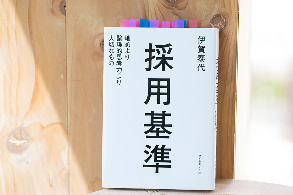 『採用基準』（伊賀泰代著）。画像クリックでAmazonページへ