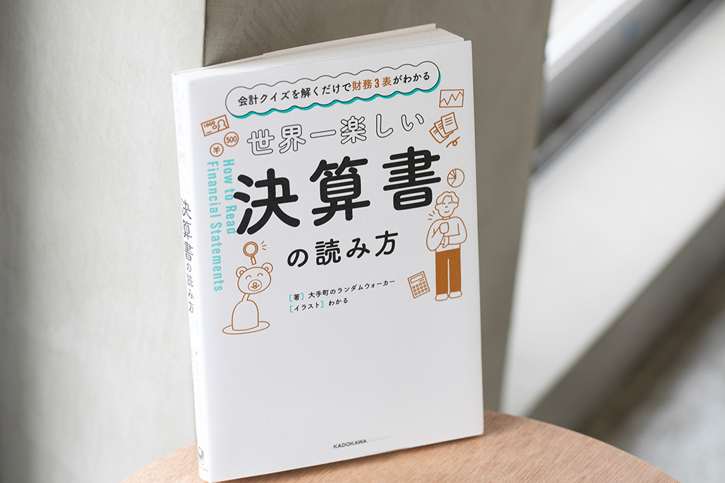 『会計クイズを解くだけで財務3表がわかる　世界一楽しい決算書の読み方』（大手町のランダムウォーカー著）。画像クリックでAmazonページへ