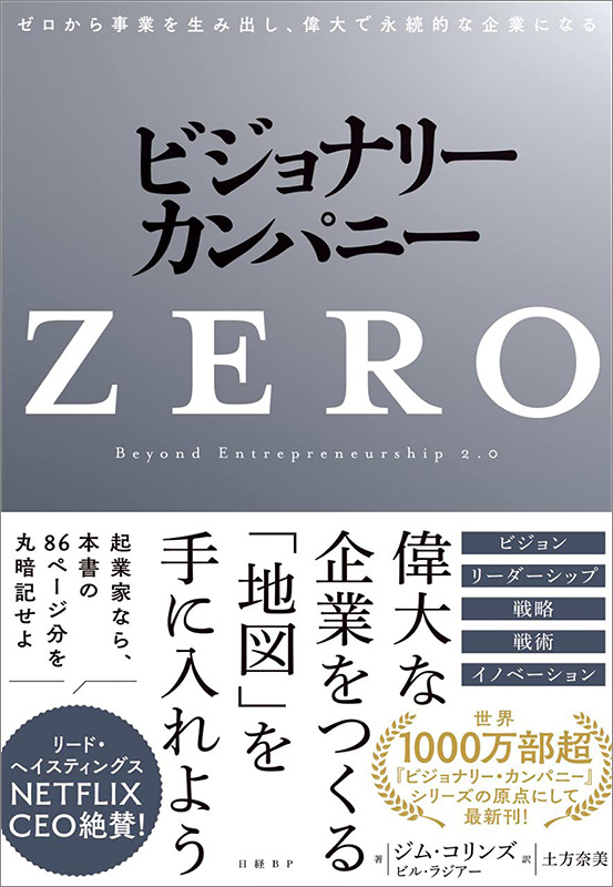 『ビジョナリー・カンパニーZERO　ゼロから事業を生み出し、偉大で永続的な企業になる』