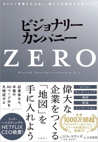 『ビジョナリー・カンパニーZERO ゼロから事業を生み出し、偉大で永続的な企業になる』 『ビジョナリー・カンパニーZERO ゼロから事業を生み出し、偉大で永続的な企業になる』