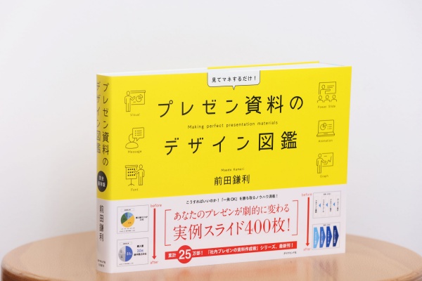 すべての新入社員に配るという『プレゼン資料のデザイン図鑑』