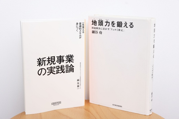 新規事業を進める上で役立つという『地頭力を鍛える』と『新規事業の実践論』