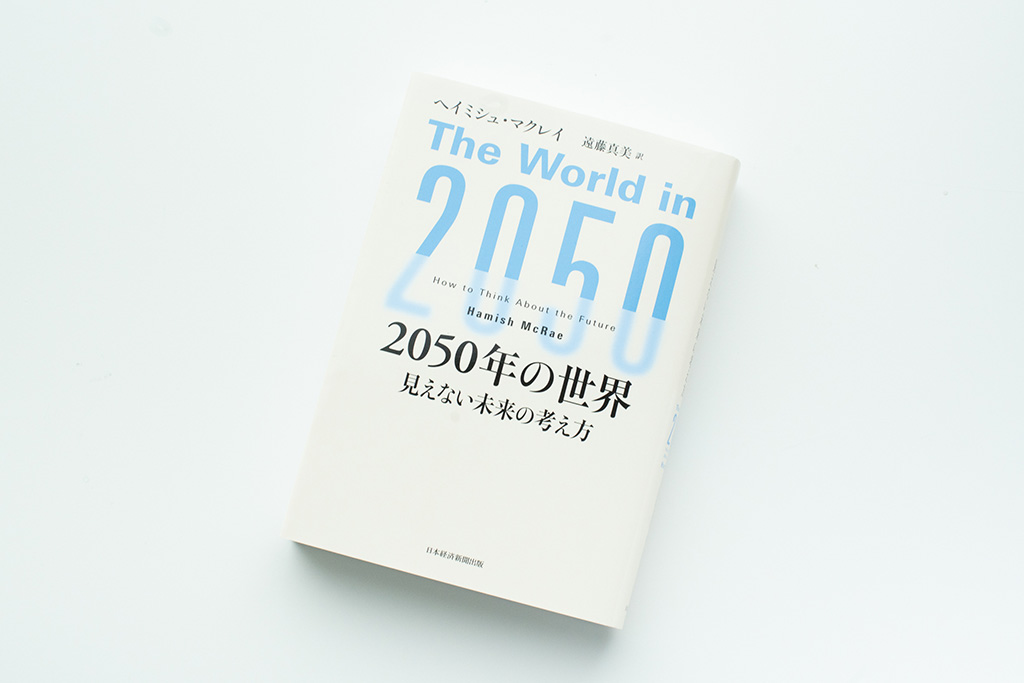 『2050年の世界　見えない未来の考え方』