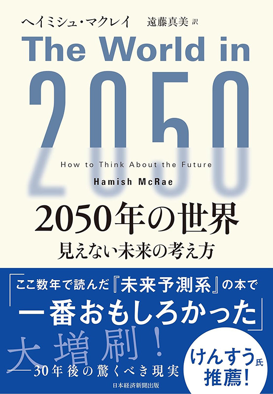 『2050年の世界　見えない未来の考え方』