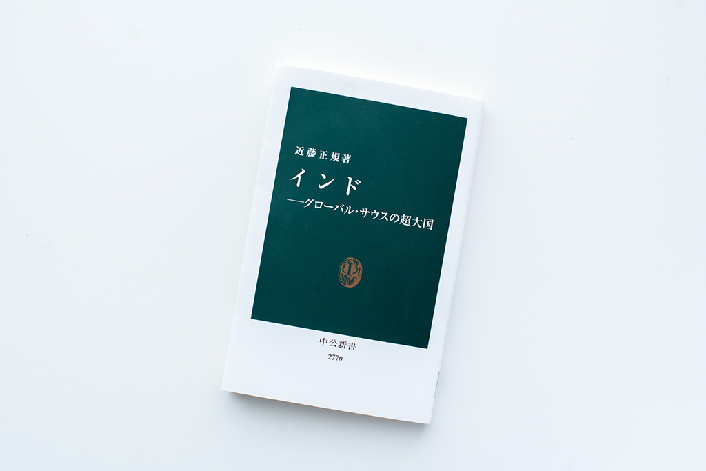 『インド グローバル・サウスの超大国』(近藤正規著) 『インド グローバル・サウスの超大国』(近藤正規著)