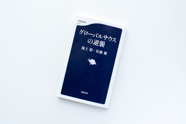 『グローバルサウスの逆襲』(池上彰、佐藤優著) 『グローバルサウスの逆襲』(池上彰、佐藤優著)