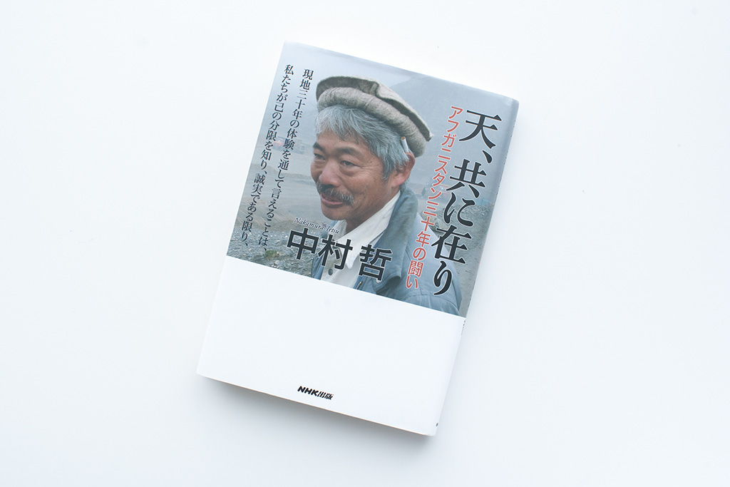 『天、共に在り　アフガニスタン三十年の闘い』（中村哲著）