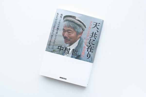 『天、共に在り アフガニスタン三十年の闘い』(中村哲著) 『天、共に在り アフガニスタン三十年の闘い』(中村哲著)