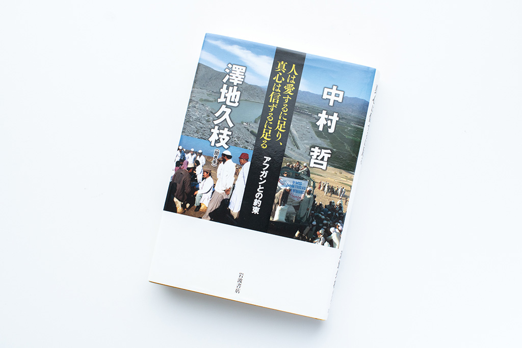 『人は愛するに足り、真心は信ずるに足る アフガンとの約束』(中村哲、澤地久枝著)(写真は単行本版) 『人は愛するに足り、真心は信ずるに足る アフガンとの約束』(中村哲、澤地久枝著)(写真は単行本版)