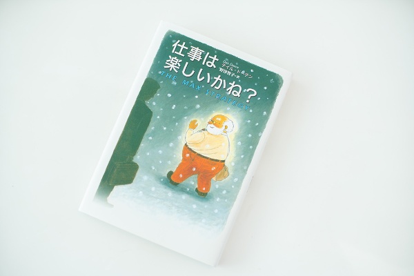 「仕事へのマンネリを感じたときに読んでほしい」という『仕事は楽しいかね?』 「仕事へのマンネリを感じたときに読んでほしい」という『仕事は楽しいかね?』