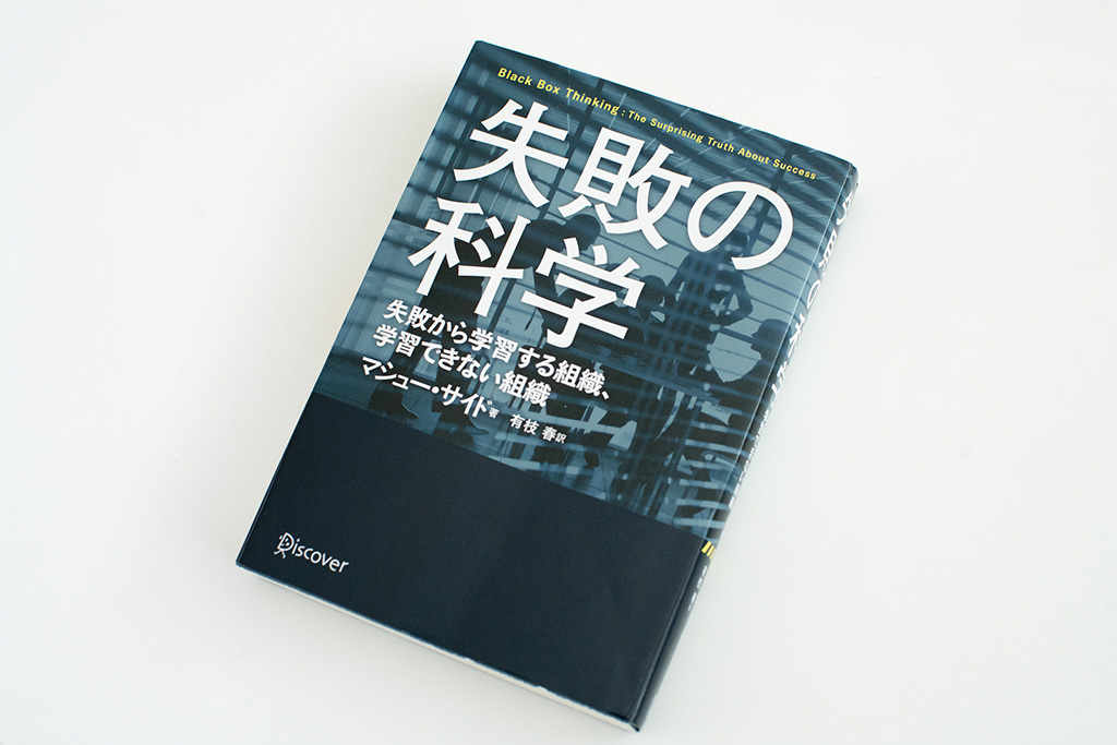 特に若手社員に薦めたいという『失敗の科学』 特に若手社員に薦めたいという『失敗の科学』