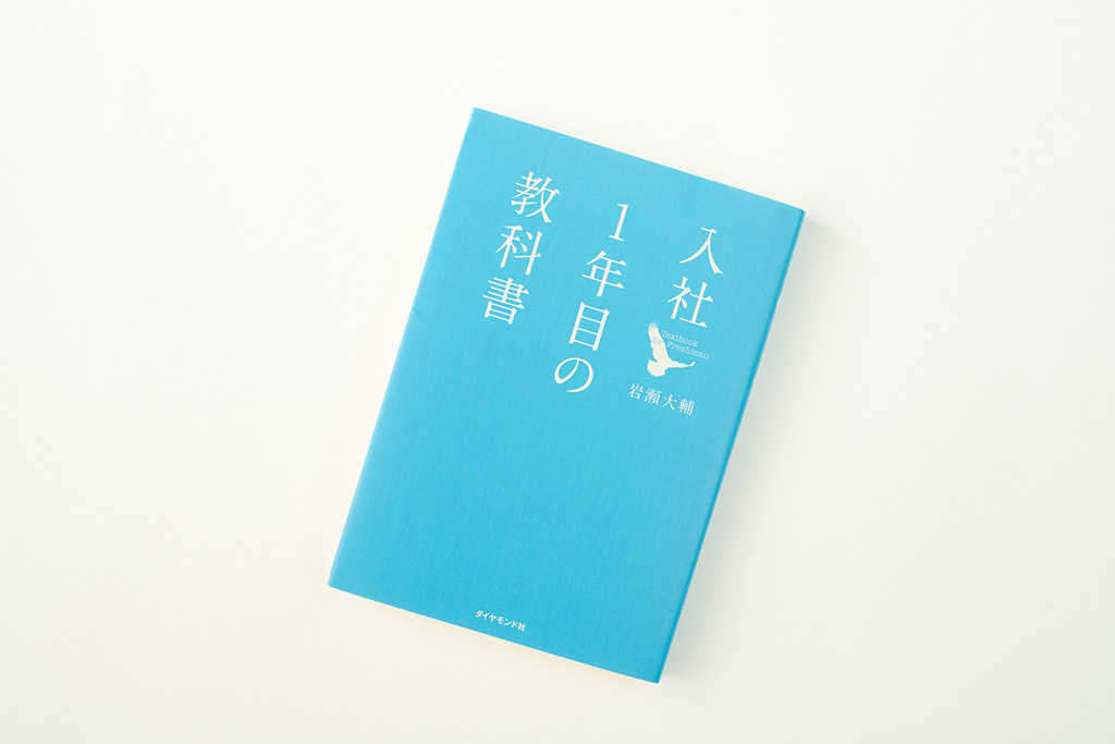 『入社1年目の教科書』（岩瀬大輔著）。画像クリックでAmazonページへ