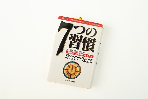 『7つの習慣 成功には原則があった!』(スティーブン・R・コヴィー著)。画像クリックで同書の「30周年記念版」のAmazonページへ 『7つの習慣 成功には原則があった!』(スティーブン・R・コヴィー著)。画像クリックで同書の「30周年記念版」のAmazonページへ