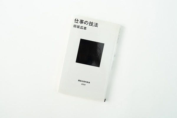 『仕事の技法』(田坂広志著)。画像クリックでAmazonページへ 『仕事の技法』(田坂広志著)。画像クリックでAmazonページへ