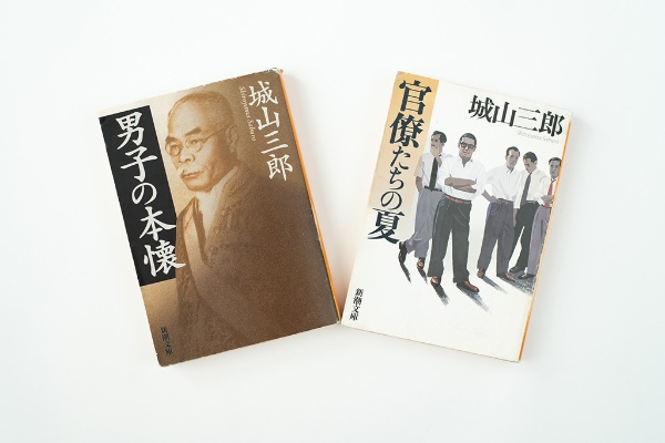 城山三郎さんの『男子の本懐』『官僚たちの夏』(いずれも新潮文庫)。画像クリックで『男子の本懐』のAmazonページへ 城山三郎さんの『男子の本懐』『官僚たちの夏』(いずれも新潮文庫)。画像クリックで『男子の本懐』のAmazonページへ
