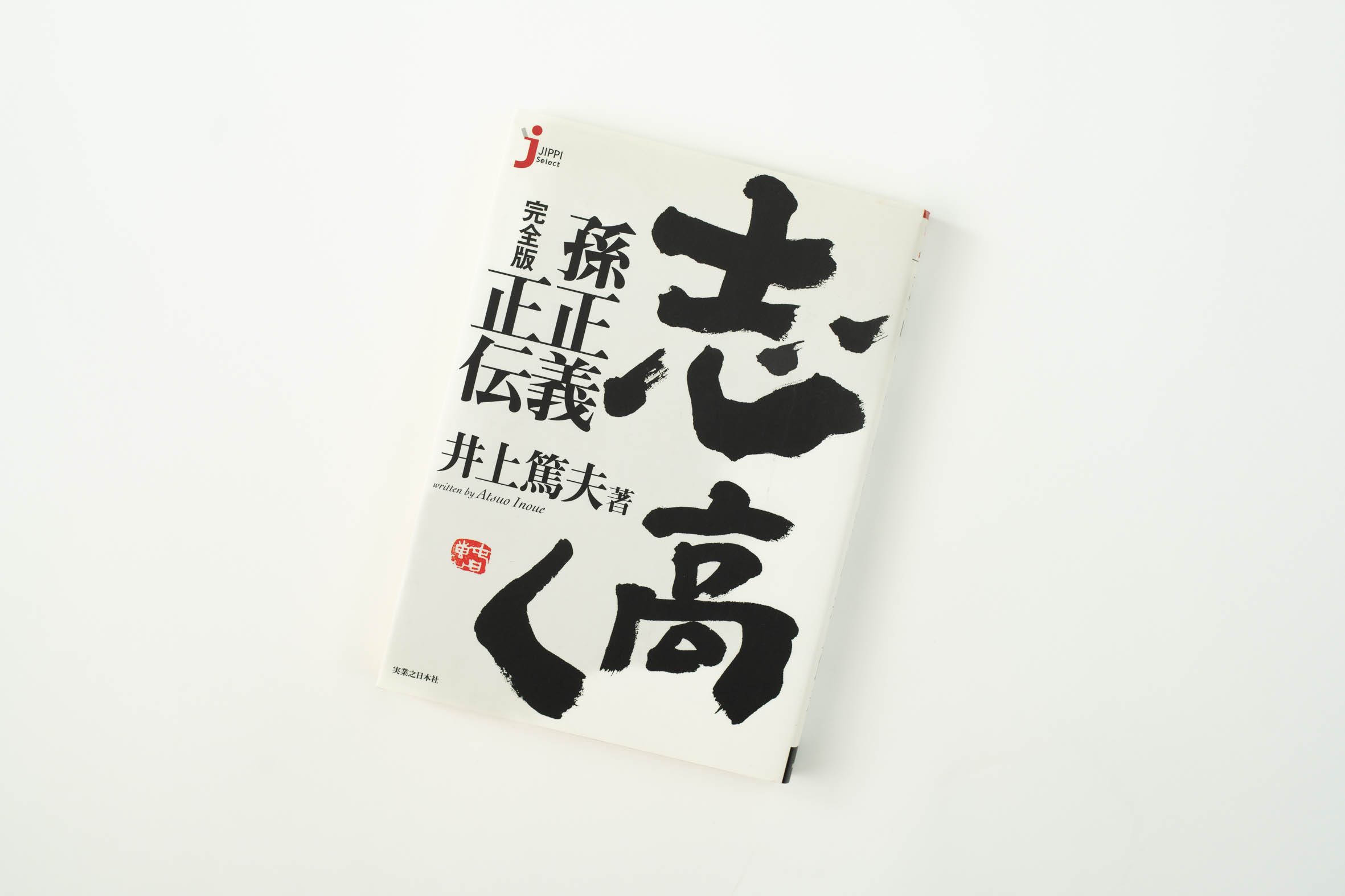 『志高く 孫正義正伝 完全版』(井上篤夫著)。画像クリックで実業之日本社文庫「決定版」のAmazonページへ 『志高く 孫正義正伝 完全版』(井上篤夫著)。画像クリックで実業之日本社文庫「決定版」のAmazonページへ