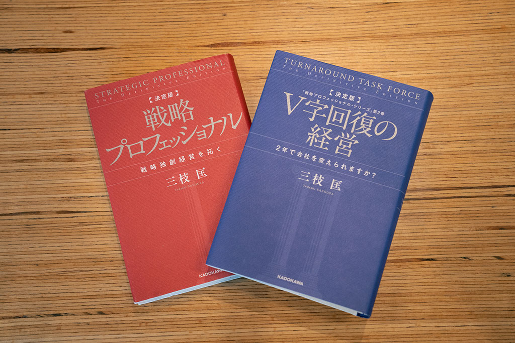 三枝匡さんの『決定版 V字回復の経営 2年で会社を変えられますか?』『決定版 戦略プロフェッショナル 戦略独創経営を拓く』。画像クリックで『決定版 V字回復の経営』のAmazonページへ 三枝匡さんの『決定版 V字回復の経営 2年で会社を変えられますか?』『決定版 戦略プロフェッショナル 戦略独創経営を拓く』。画像クリックで『決定版 V字回復の経営』のAmazonページへ