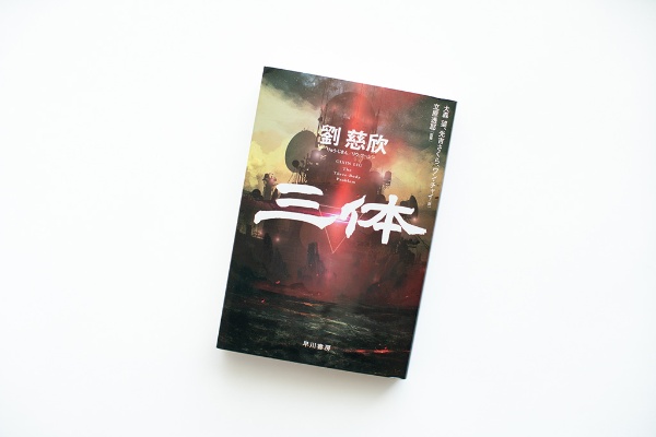 『三体』(ハヤカワ文庫SF)。画像クリックでAmazonページへ 『三体』(ハヤカワ文庫SF)。画像クリックでAmazonページへ