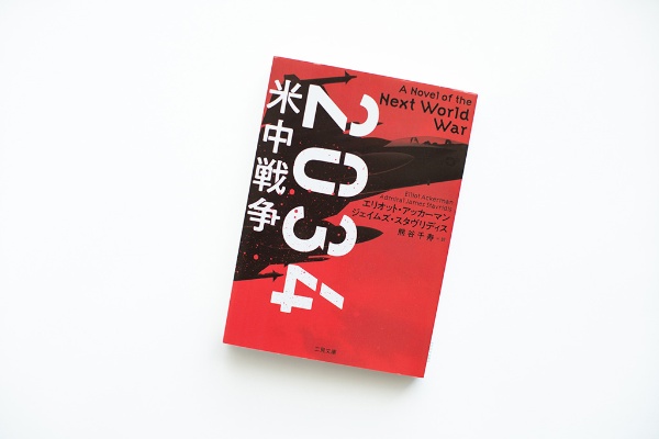 『2034 米中戦争』(二見文庫)。画像クリックでAmazonページへ 『2034 米中戦争』(二見文庫)。画像クリックでAmazonページへ