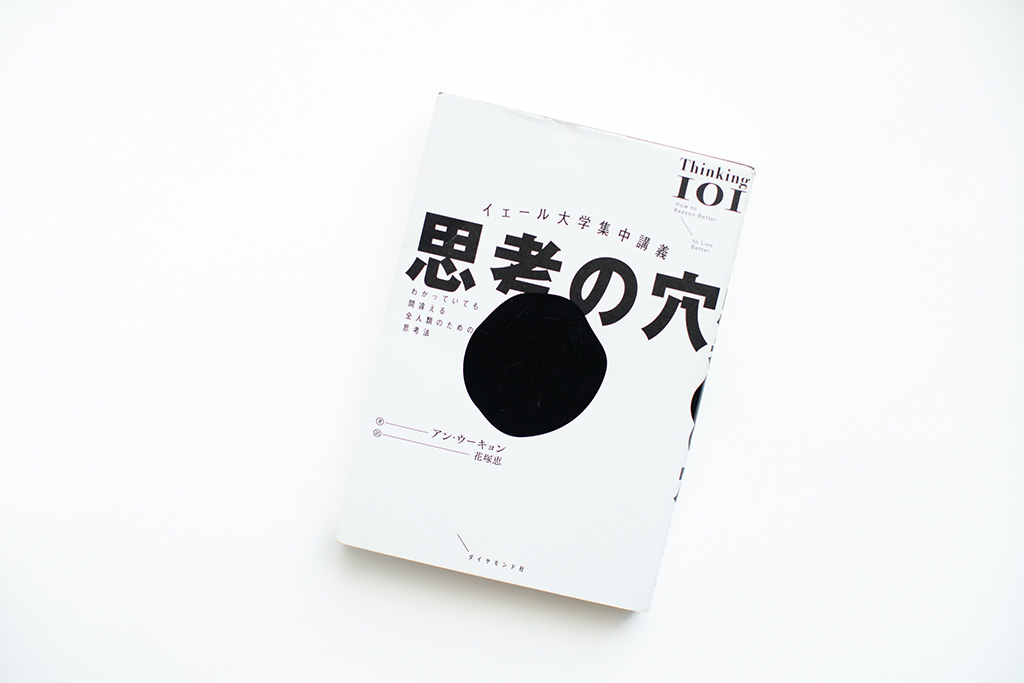 『イェール大学集中講義 思考の穴　わかっていても間違える全人類のための思考法』（ダイヤモンド社）。画像クリックでAmazonページへ