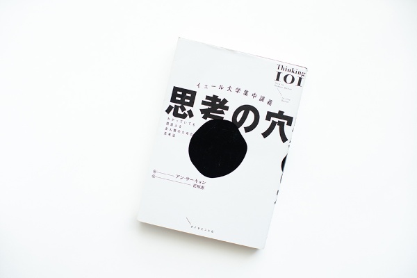『イェール大学集中講義 思考の穴 わかっていても間違える全人類のための思考法』(ダイヤモンド社)。画像クリックでAmazonページへ 『イェール大学集中講義 思考の穴 わかっていても間違える全人類のための思考法』(ダイヤモンド社)。画像クリックでAmazonページへ