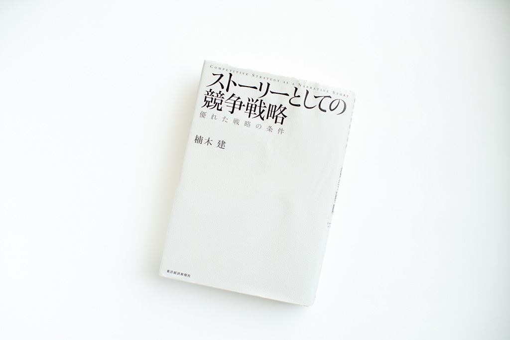 『ストーリーとしての競争戦略　優れた戦略の条件』（東洋経済新報社）。画像クリックでAmazonページへ
