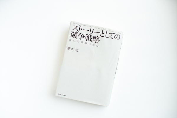 『ストーリーとしての競争戦略 優れた戦略の条件』(東洋経済新報社)。画像クリックでAmazonページへ 『ストーリーとしての競争戦略 優れた戦略の条件』(東洋経済新報社)。画像クリックでAmazonページへ