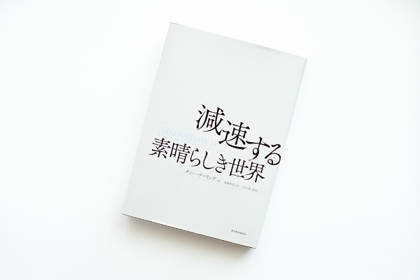 『Slowdown 減速する素晴らしき世界』(東洋経済新報社)。画像クリックでAmazonページへ 『Slowdown 減速する素晴らしき世界』(東洋経済新報社)。画像クリックでAmazonページへ