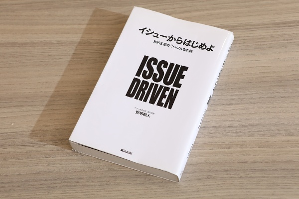 イシューの設定の重要性を説く『イシューからはじめよ』 イシューの設定の重要性を説く『イシューからはじめよ』