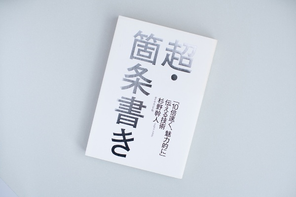 『超・箇条書き』(杉野幹人著)。画像クリックでAmazonのページへ 『超・箇条書き』(杉野幹人著)。画像クリックでAmazonのページへ